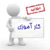 درخواست کارآموزی 3