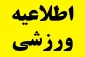 برگزاری مسابقات همگانی مجازی دانشجویان دختر و پسر دانشگاه ها و موسسات آموزش عالی کشور