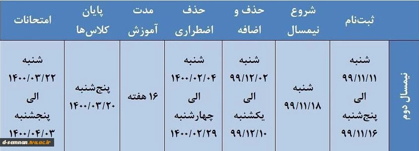 تقویم آموزشی نیمسال دوم 1400-1399