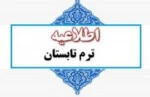 اطلاعیه ثبت نام ترم  تابستان دانشگاه فنی و حرفه ای در سال 1400(993) 2