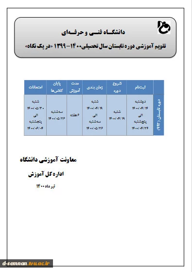 اطلاعیه ثبت نام ترم  تابستان دانشگاه فنی و حرفه ای در سال 1400(993) 2