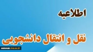 ◼️اطلاعیه نقل و انتقال دانشجویان  برای دوره تابستان ۱۴۰۰