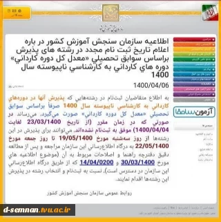 اطلاعیه سازمان سنجش در خصوص تاریخ ثبت نام مجدد دوره های کاردانی به کارشناسی ناپیوسته 