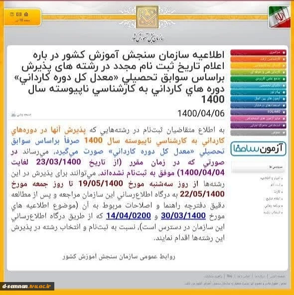 اطلاعیه سازمان سنجش در خصوص تاریخ ثبت نام مجدد دوره های کاردانی به کارشناسی ناپیوسته 