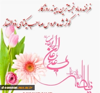 حلول ماه ذی الحجه و سالروز ازدواج حضرت امیر المومنی علی ( ع) و حضرت زهرا سلام الله علیها مبارک باد