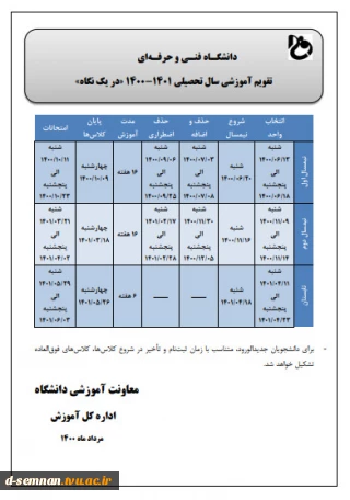 تقویم آموزشی سال تحصیلی 1401 -1400 دانشگاه فنی و حرفه ای