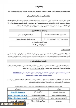 اطلاعیه ثبت نام پذیرفته شدگان کاردانی، کارشناسی پیوسته و ناپیوسته سال تحصیلی 1400