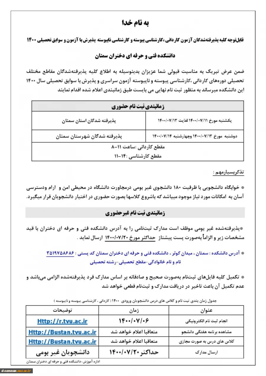 اطلاعیه ثبت نام پذیرفته شدگان کاردانی، کارشناسی پیوسته و ناپیوسته سال تحصیلی 1400  2