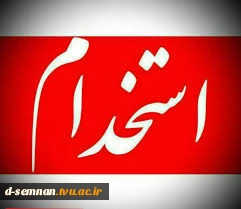 اطلاعیه جذب نیرو شرکت سامفر  2