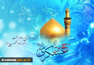 میلاد یازدهمین امام، حسن عسکری (ع) مبارک باد