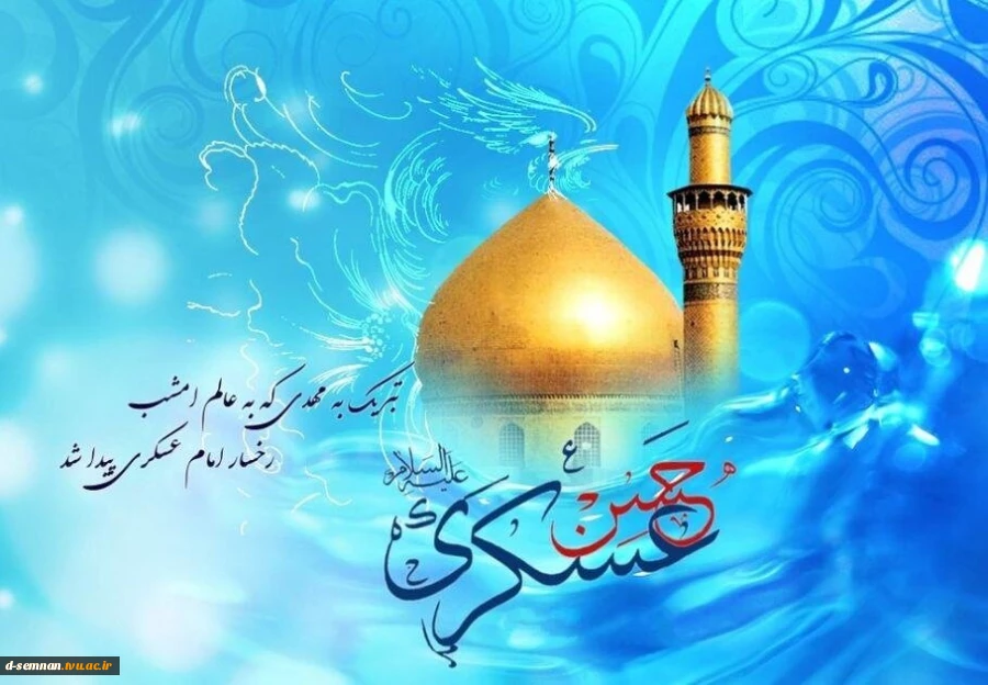 میلاد یازدهمین امام، حسن عسکری (ع) مبارک باد 2