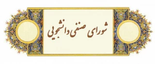 ثبت نام شورای صنفی دانشجویان