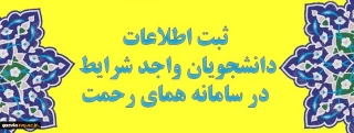 ثبت نام دانشجویان متقاضی در سامانه همای رحمت