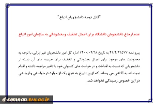 عدم ارجاع دانشجویان دانشگاه برای اعمال تخفیف و بخشودگی به سازمان امور اتباع