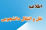 فعال شدن سامانه میهمانی و انتقال دانشجویان به سایر دانشگاه ها و موسسات آموزش عالی  و مراکز فنی و حرفه ای در سال تحصیلی 1402-1401: 2