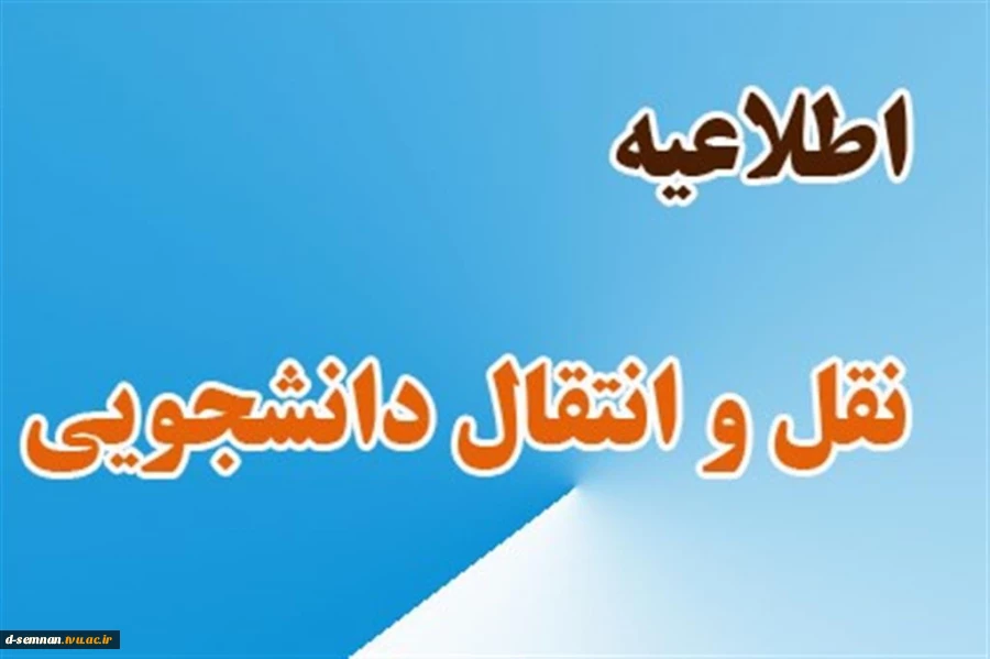 فعال شدن سامانه میهمانی و انتقال دانشجویان به سایر دانشگاه ها و موسسات آموزش عالی  و مراکز فنی و حرفه ای در سال تحصیلی 1402-1401: 2