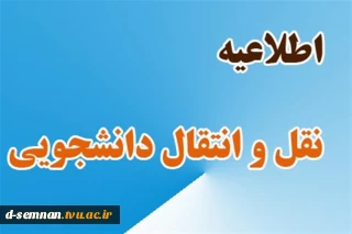 فعال شدن سامانه مهمانی و انتقال دانشجویان به سایر دانشگاه ها و موسسات آموزش عالی  و مراکز فنی و حرفه ای در سال تحصیلی 1402-1401