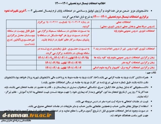 اطلاعیه امتحانات نیم سال دوم تحصیلی 1401 - 1400