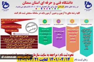 آغاز ثبت نام مقطع کاردانی دانشگاه فنی و حرفه ای به همراه دفترچه راهنمای ثبت نام و انتخاب رشته کنکور
ثبت نام مقطع کاردانی دانشگاه فنی و حرفه ای آغاز شد.

 

 

 بزرگترین دانشگاه دولتی کشور در حوزه آموزش های عالی مهارتی

  مزایای دانشگاه : دولتی ، رایگان ، مدرک رسمی از سوی وزارت علوم و همراه با وام دانشجویی

 اشتغال بیش از ۶۵ درصدی فارغ التحصیلان این دانشگاه در بازار کار


 تسهیلات و امور رفاهی از جمله خوابگاه، سلف سرویس
 تحصیل رایگا