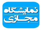 برگزاری نمایشگاه مجازی 2