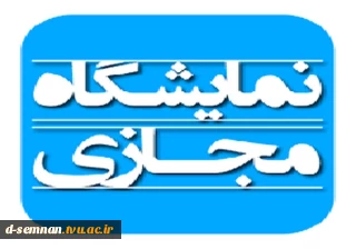 برگزاری نمایشگاه مجازی