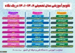 تقویم آموزشی سال تحصیلی ١۴٠٢-١۴٠١ دانشگاه فنی و حرفه ای در یک نگاه
 2