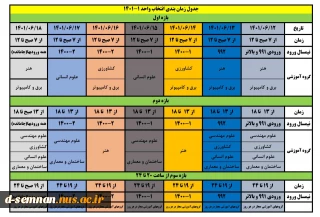 جدول زمان بندی انتخاب واحد ۱ - ۱۴۰۱