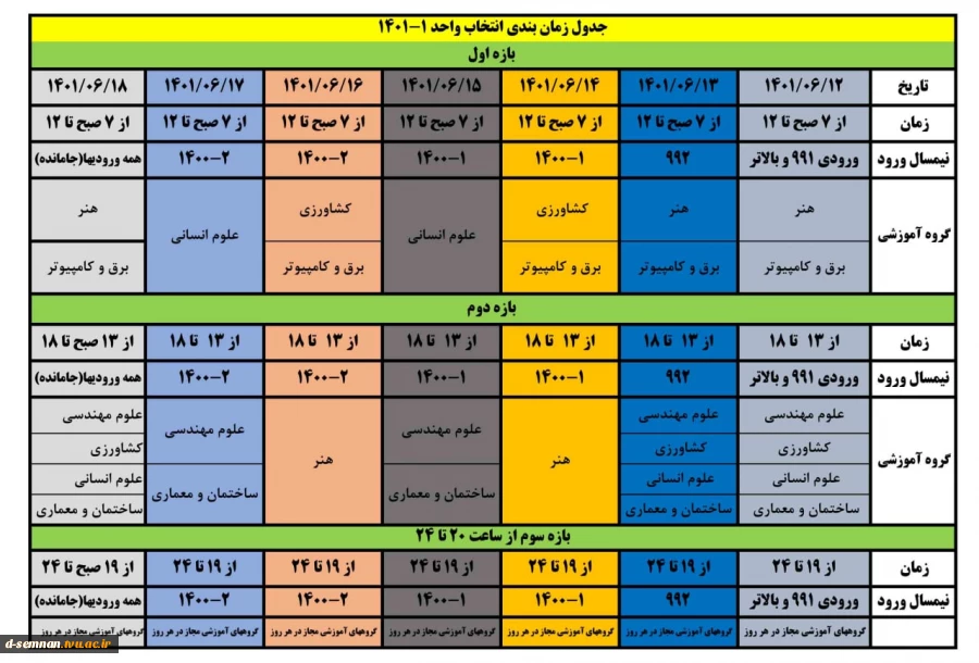 جدول زمان بندی انتخاب واحد ۱ - ۱۴۰۱ 2