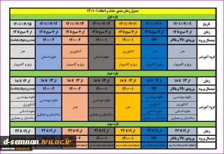 جدول زمانبندی حذف و اضافه 1-1401