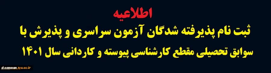 قابل توجه کلیه پذیرفته شدگان آزمون سراسری و پذیرش با سوابق تحصیلی مقطع کارشناسی پیوسته و کاردانی سال 1401 2