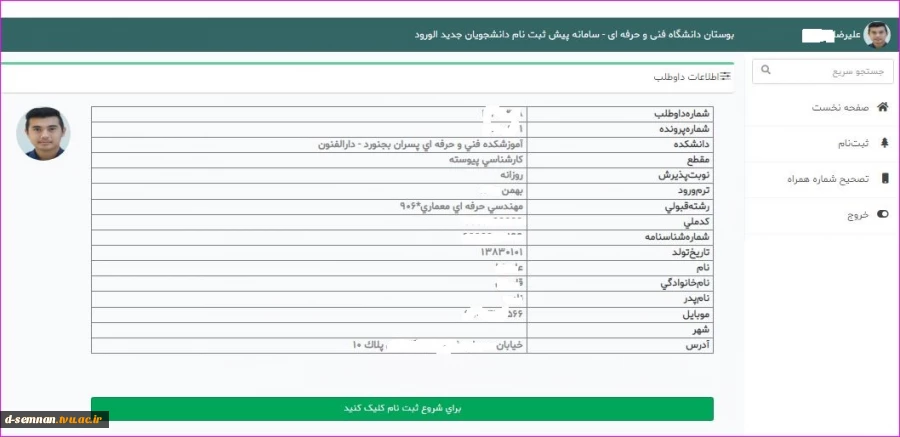 اطلاعات مورد نیاز  جهت پیش ثبت نام الکترونیکی دانشجویان ورودی 1401 دانشگاه فنی و حرفه ای( اطلاعیه شماره 2) 3