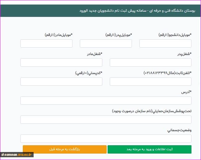 اطلاعات مورد نیاز  جهت پیش ثبت نام الکترونیکی دانشجویان ورودی 1401 دانشگاه فنی و حرفه ای( اطلاعیه شماره 2) 4