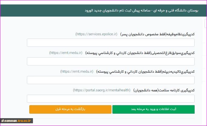 اطلاعات مورد نیاز  جهت پیش ثبت نام الکترونیکی دانشجویان ورودی 1401 دانشگاه فنی و حرفه ای( اطلاعیه شماره 2) 7