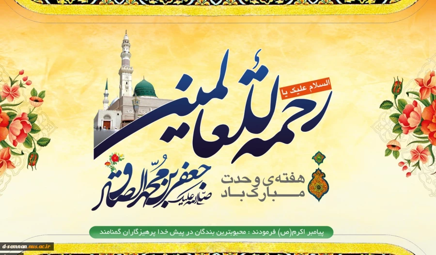 فرارسیدن هفته وحدت، ولادت حضرت رسول(ص) و امام جعفر صادق(ع) گرامی باد . 2