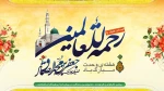 فرارسیدن هفته وحدت، ولادت حضرت رسول(ص) و امام جعفر صادق(ع) گرامی باد . 2