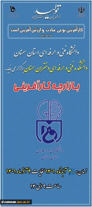 افتتاحیه بازارچه کارآفرینی دانشکده فنی و حرفه ای دختران سمنان با موضوع تقویت فرهنگ کارآفرینی و پرورش خلاقیت دانشجویان