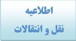  قابل توجه دانشجویان دانشگاه فنی و حرفه ای متقاضی مهمان و انتقال به  سایر مراکز تابعه برای  نیمسال دوم ۱۴۰۲-۱۴۰۱ 2