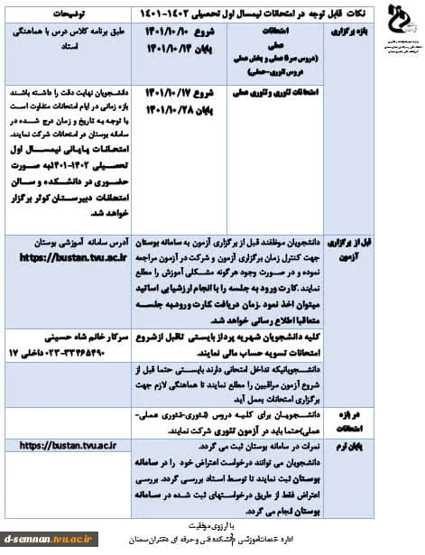 اطلاعیه امتحانات نیمسال دوم تحصیلی 1402-1401 2