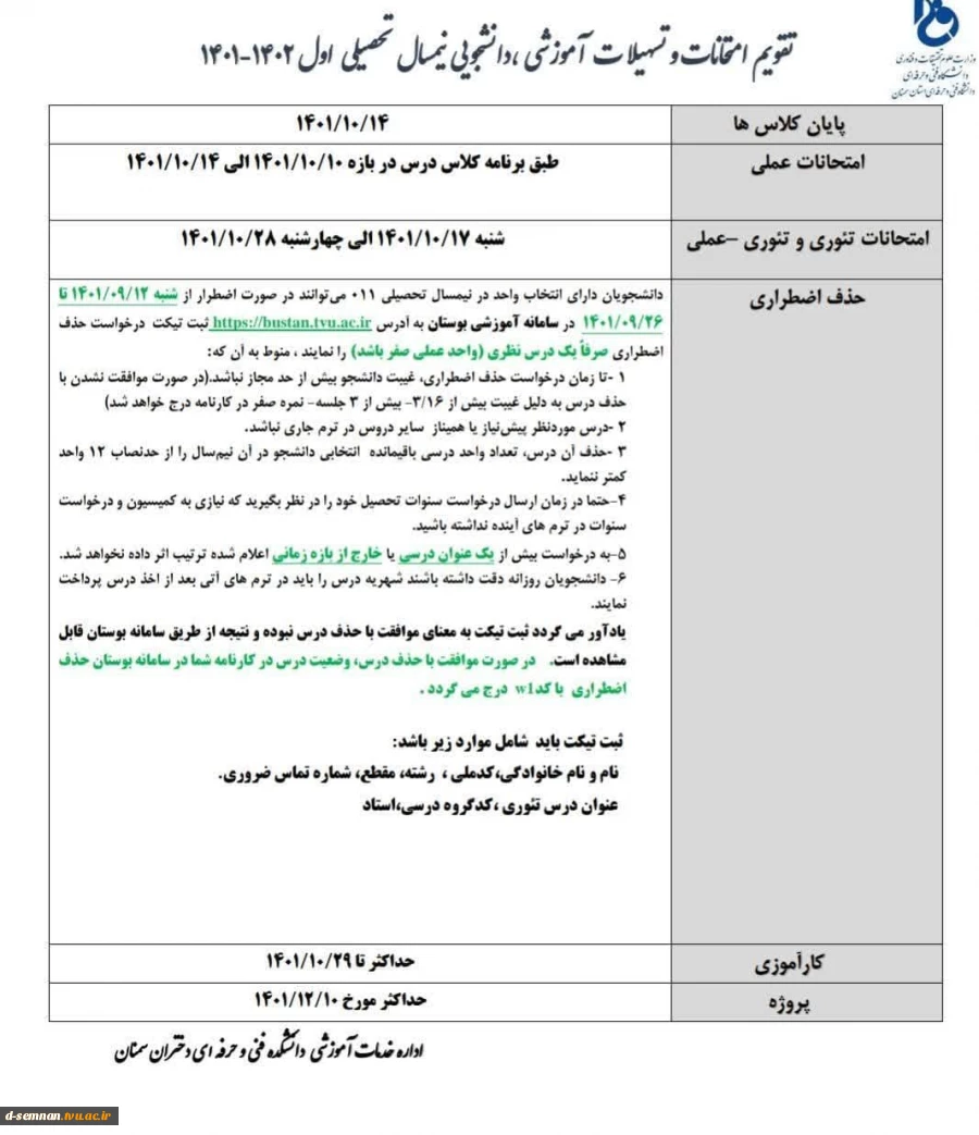 اطلاعیه امتحانات نیمسال دوم تحصیلی 1402-1401 3