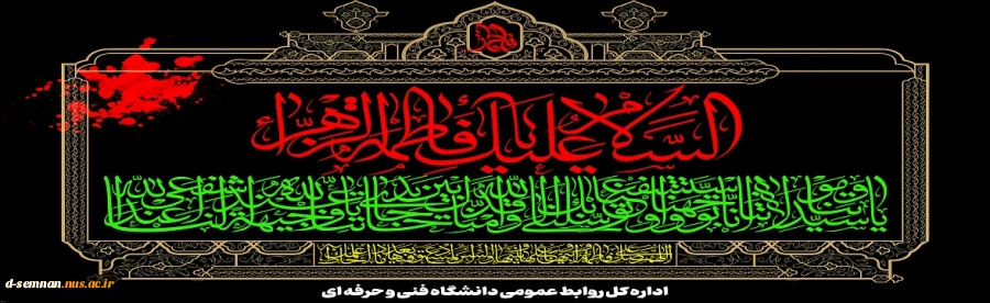 ایام شهادت دخت گرامی نبی مکرم اسلام(ص) حضرت فاطمه زهرا سلام الله علیها تسلیت و تعزیت باد.
 2