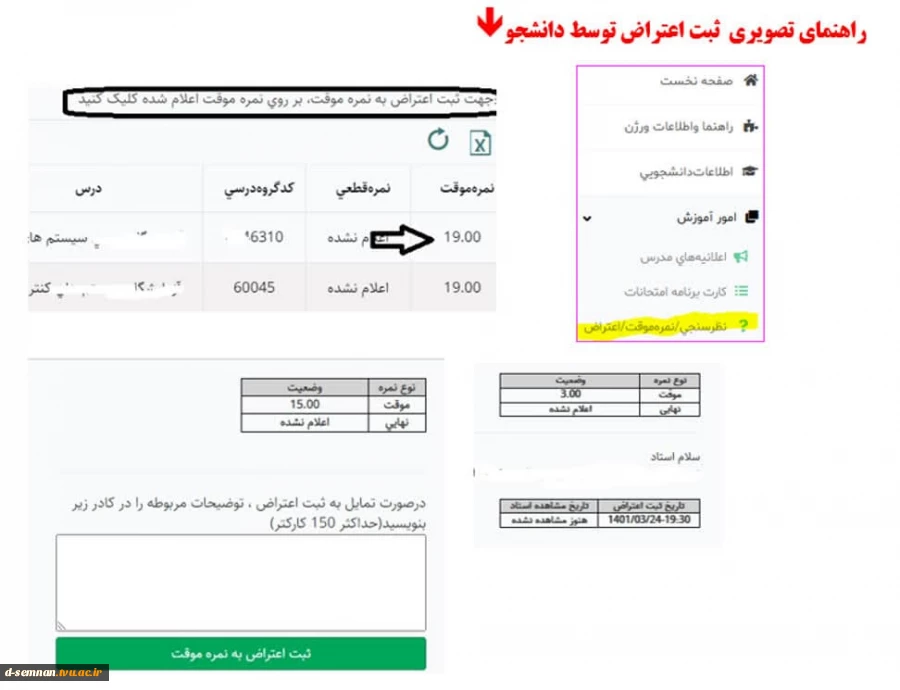 مشاهده نمرات از طریق منو نظر سنجی ثبت اعتراض مشاهده نمرات موقت دانشجویان 3