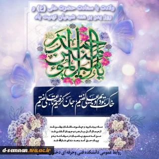 میلاد امام علی (ع) آغازگر اشاعه عدالت و مردانگی و معرف والاترین الگوی شهامت و دیانت، روز پدر و روز مرد بر عاشقانش مبارک باد.