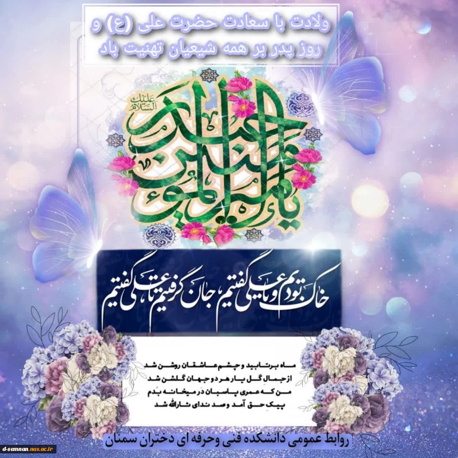 میلاد امام علی (ع) آغازگر اشاعه عدالت و مردانگی و معرف والاترین الگوی شهامت و دیانت، روز پدر و روز مرد بر عاشقانش مبارک باد. 2