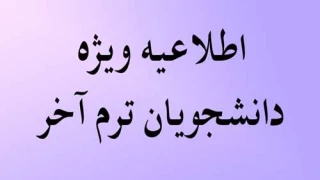 قابل توجه دانشجویان ترم آخر(اخذ دروس تداخلی)