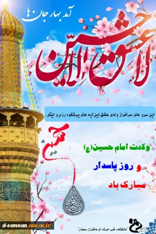 ولادت امام حسین(ع) و روز پاسدار مبارک باد.