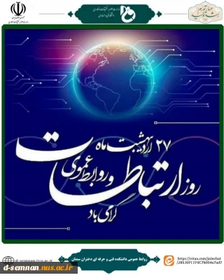 ۲۷ اردیبهشت روز ارتباطات و روابط عمومی را به فعالان عرصه ارتباطات تبریک و تهنیت عرض می‌نمائیم.