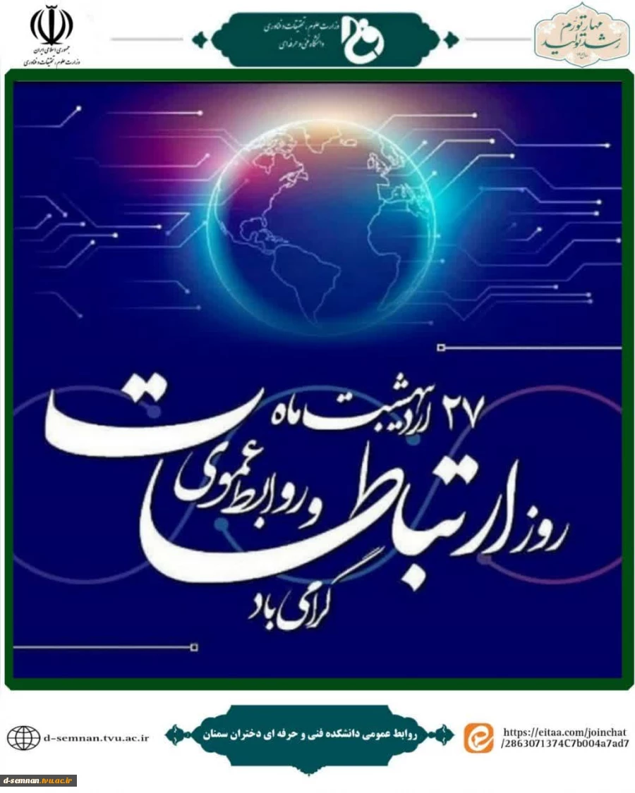 ۲۷ اردیبهشت روز ارتباطات و روابط عمومی را به فعالان عرصه ارتباطات تبریک و تهنیت عرض می‌نمائیم.                                                              2