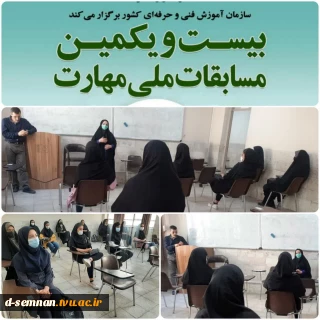 برگزاری جلسه توجیهی مسابقات ملی مهارت در دانشکده فنی و حرفه ای دختران سمنان 