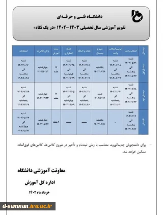 تقویم آموزشی سال تحصیلی 1402-1403