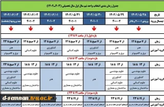 انتخاب واحد  جدول زمان بندی  مهر ۱۴۰۲